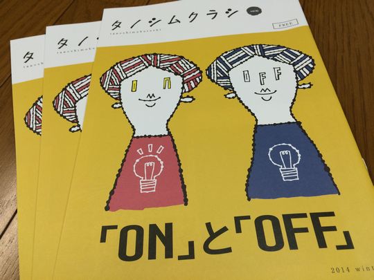 「ＯＮ」と「ＯＦＦ」．．．