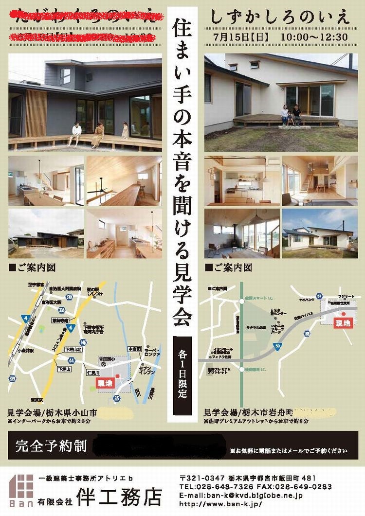 ［住まい手の本音を聞ける見楽会］第２弾を開催、若干の空きがございます．．．