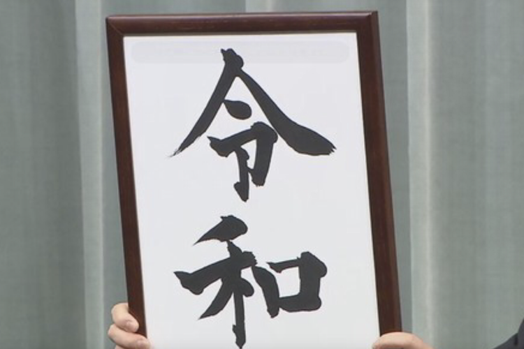新元号．．．