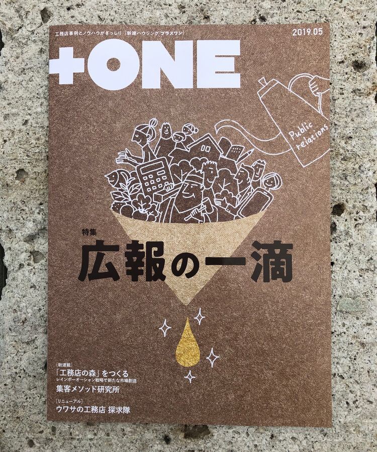 業界紙　新建ハウジング別冊＋ONE　５月号に掲載されました．．．