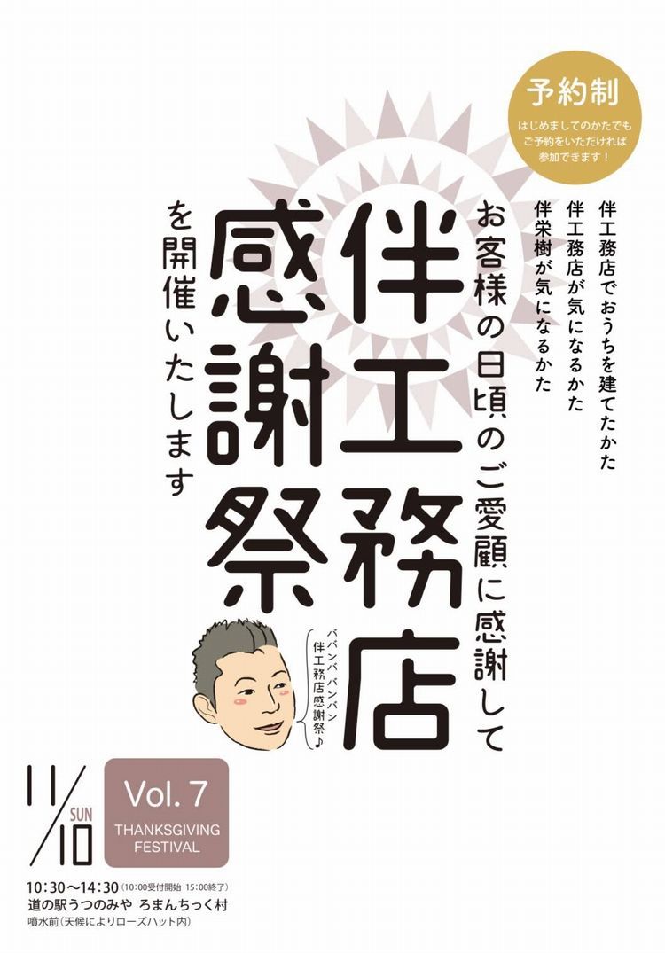 伴工務店感謝祭2019を開催、予約受付中です！