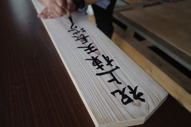 祝上棟．．．