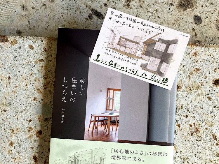 丸山弾さんの「美しい住まいのしつらえ」