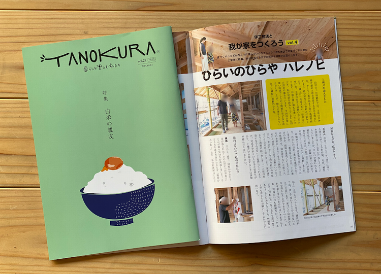 TANOKURAvol.29に掲載されました．．．