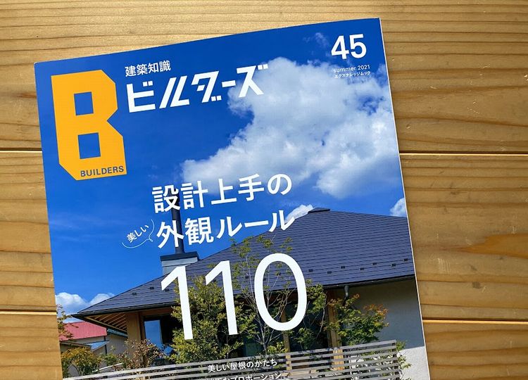 建築知識ビルダーズNo.45に掲載されました．．．