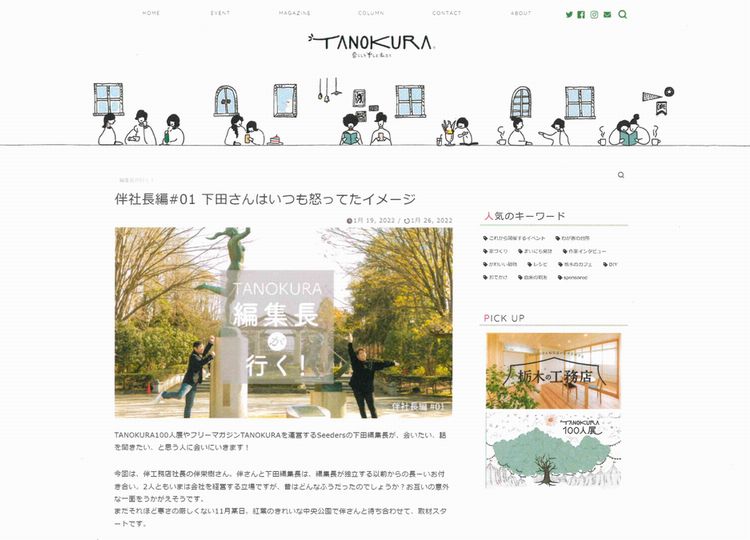 TANOKURA webに掲載されましたvol.1．．．