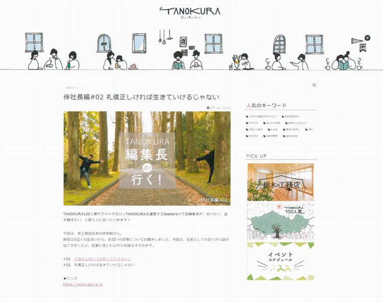 TANOKURA webに掲載されましたvol.2（完）．．．