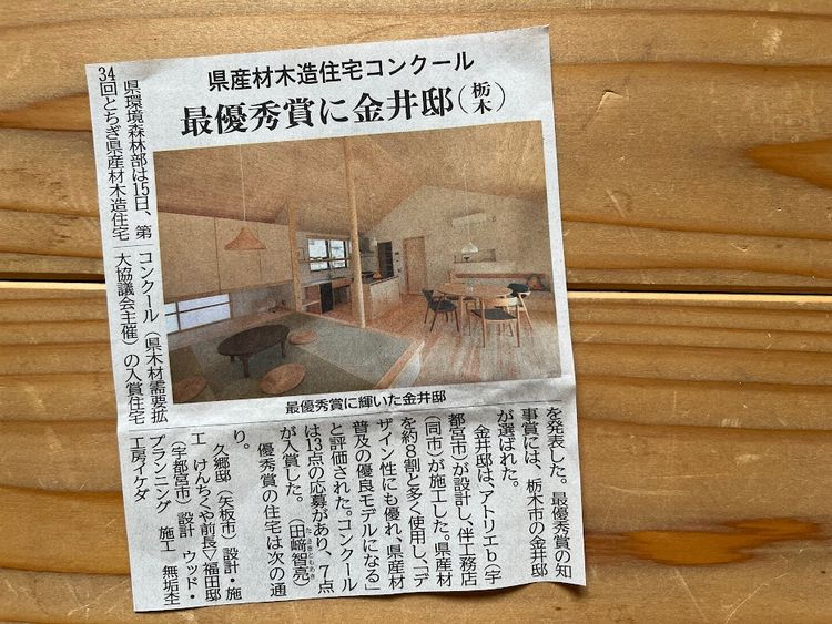 とちぎ県産材木造住宅コンクールにて最優秀賞の知事賞を受賞．．．