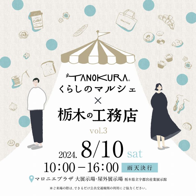 栃木の工務店vol.3に参加いたします。