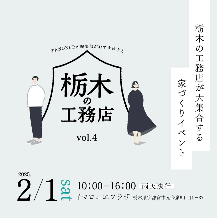 栃木の工務店vol.4が開催されます。