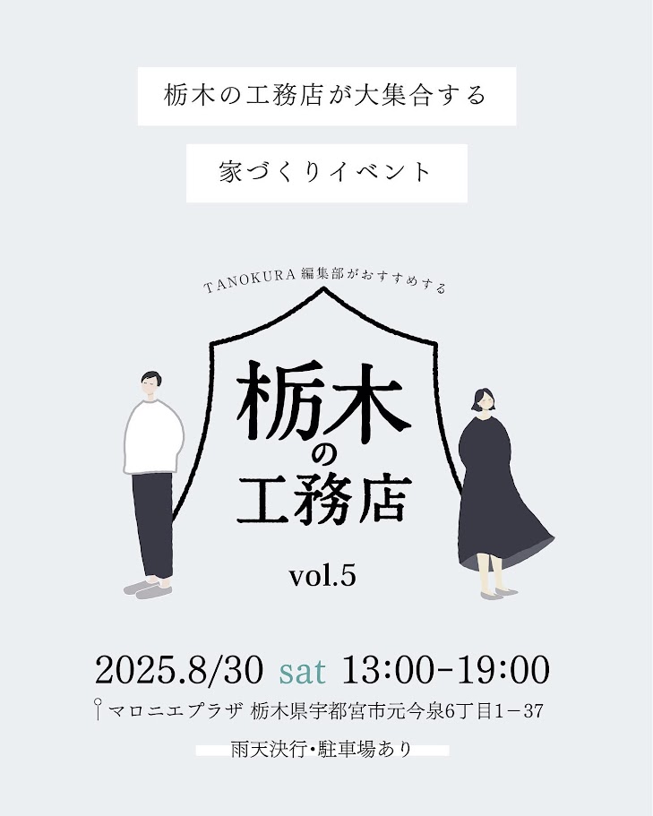 栃木の工務店vol.5が開催されます。